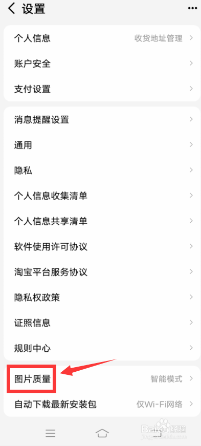 手机天猫怎么设置图片质量为高质量