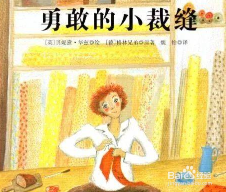 小裁缝是怎样战胜巨人的