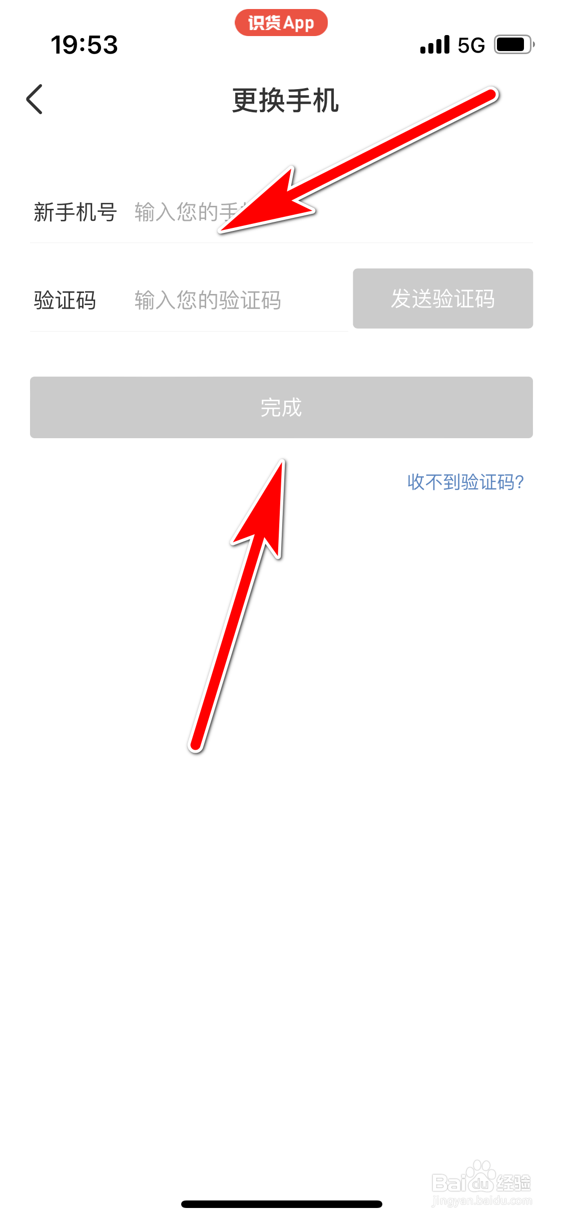 识货如何更换绑定的手机号码