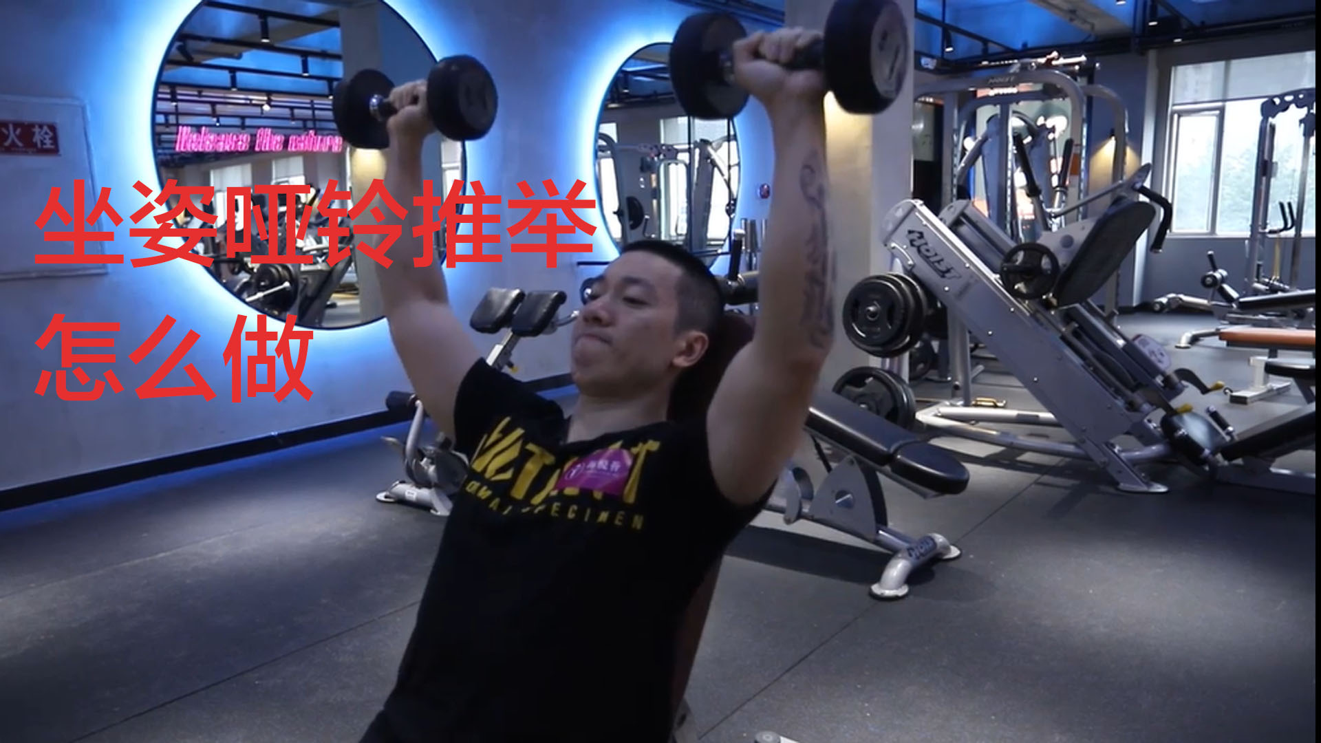 坐姿哑铃推举怎么做