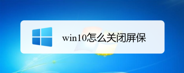 <b>win10怎么关闭屏保</b>