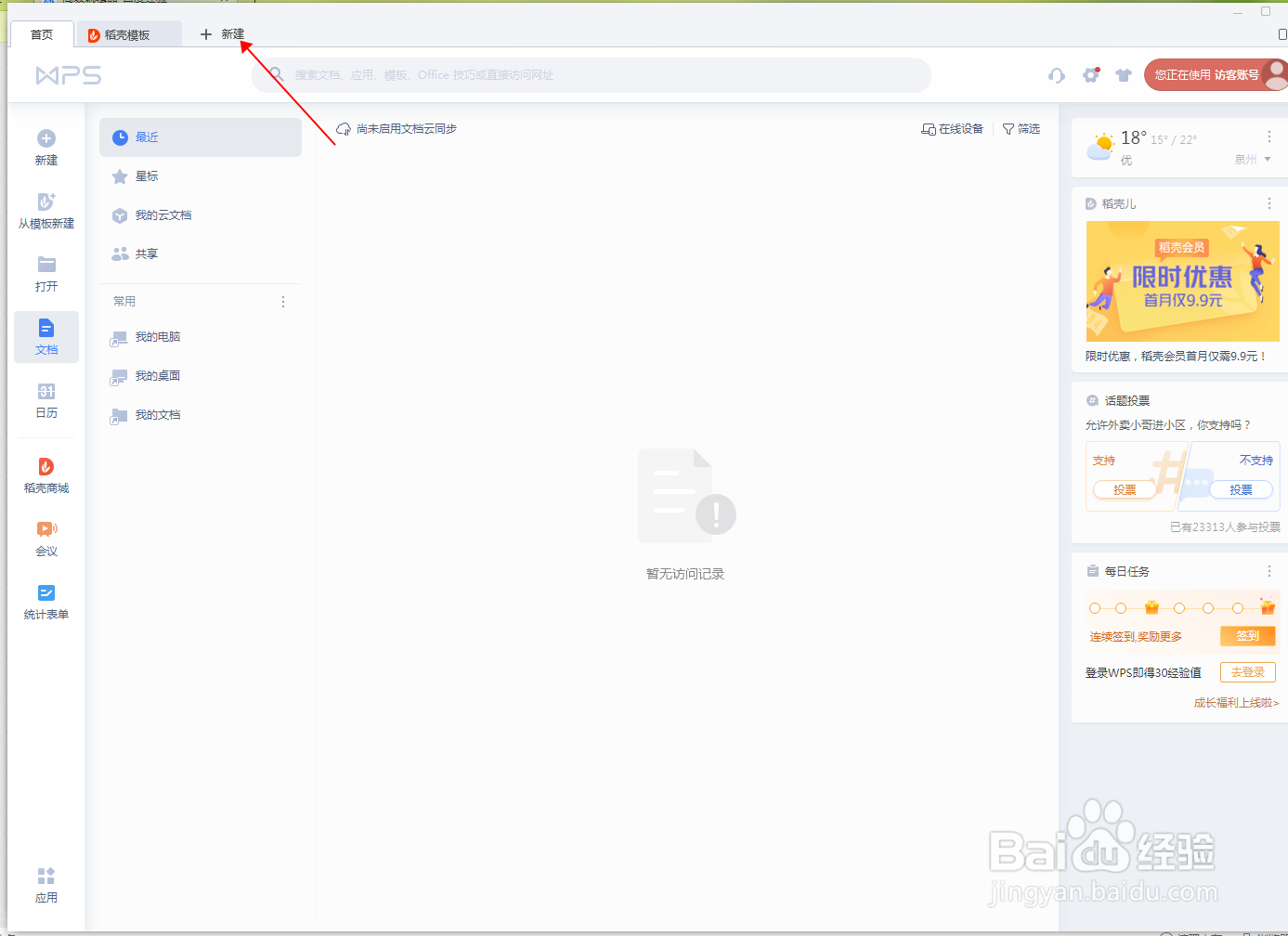 WPS怎么插入表格