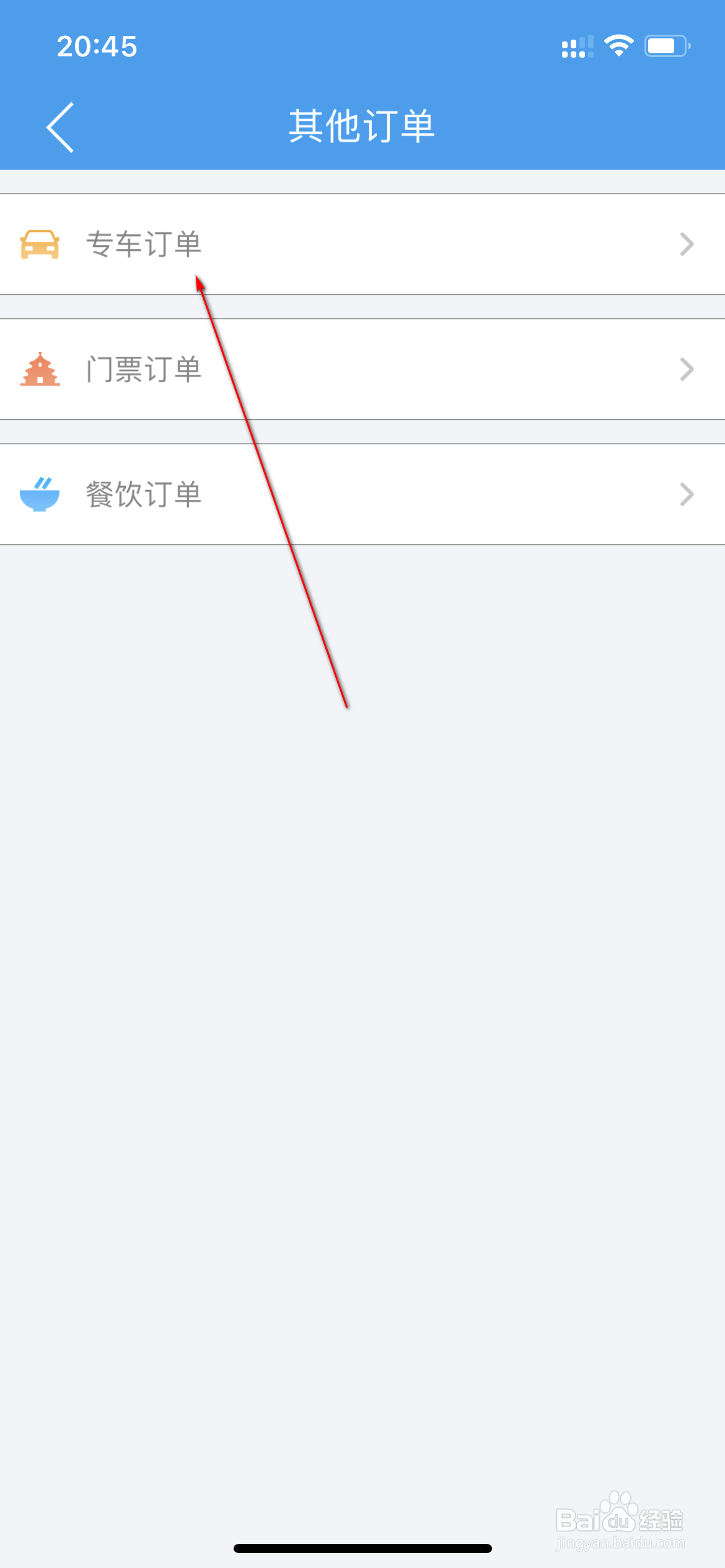 铁行火车票怎么查看专车订单