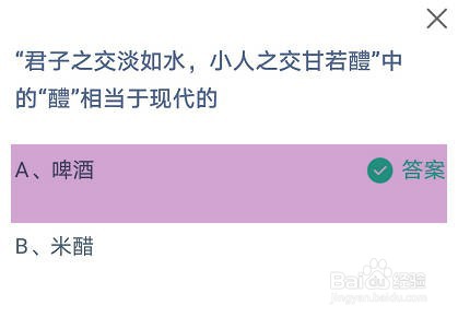 小人之交甘若醴中的醴相当于现代的蚂蚁庄园