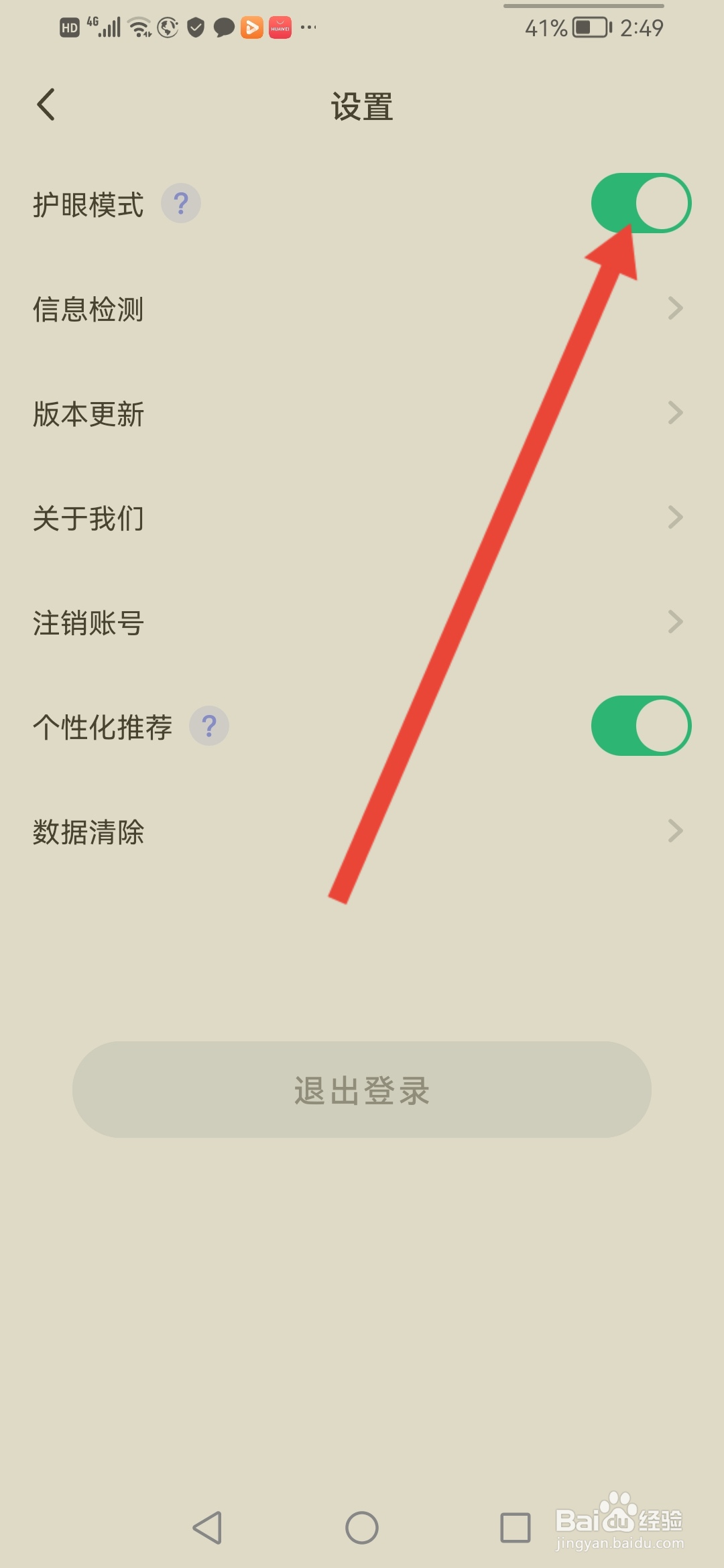 喜课怎么开启护眼模式