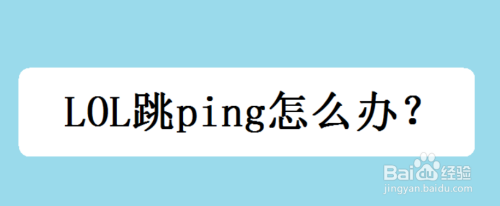 Lol跳ping怎么办 百度经验