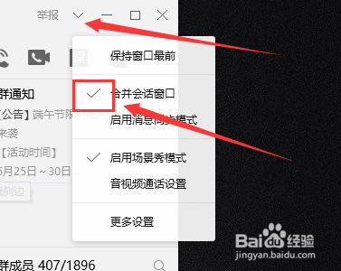 QQPC端如何合并聊天窗口
