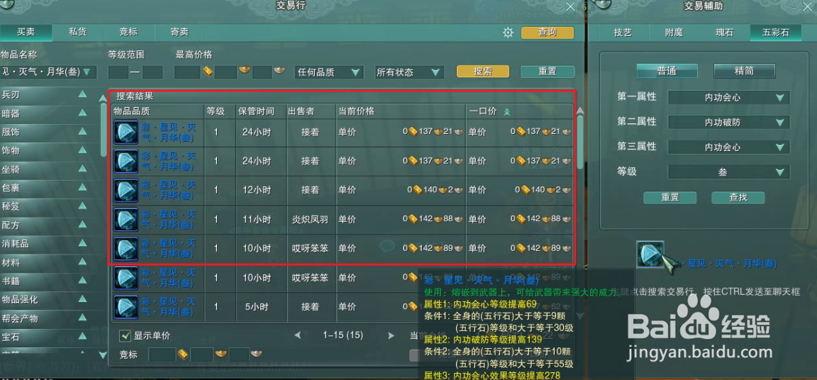 剑三中如何在交易行中通过属性查找五彩石价格