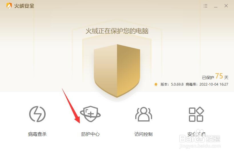 火绒安全怎样开启摄像头保护