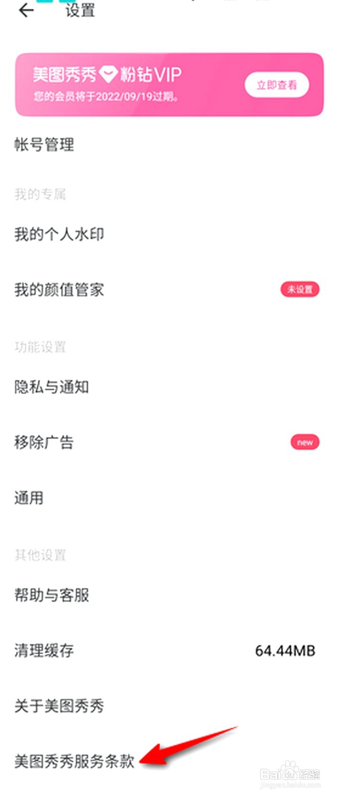 美图秀秀如何查看个人信息保护政策
