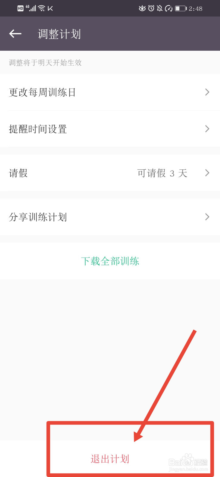 Keep如何退出所选计划？