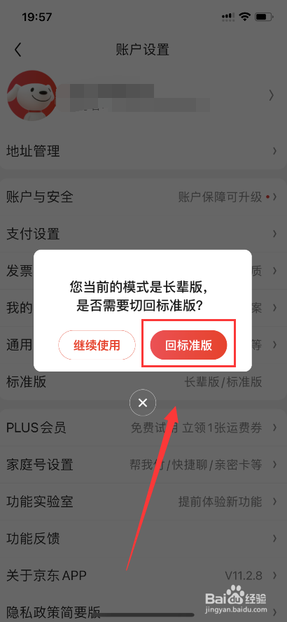 新版京东怎样关闭长辈版本