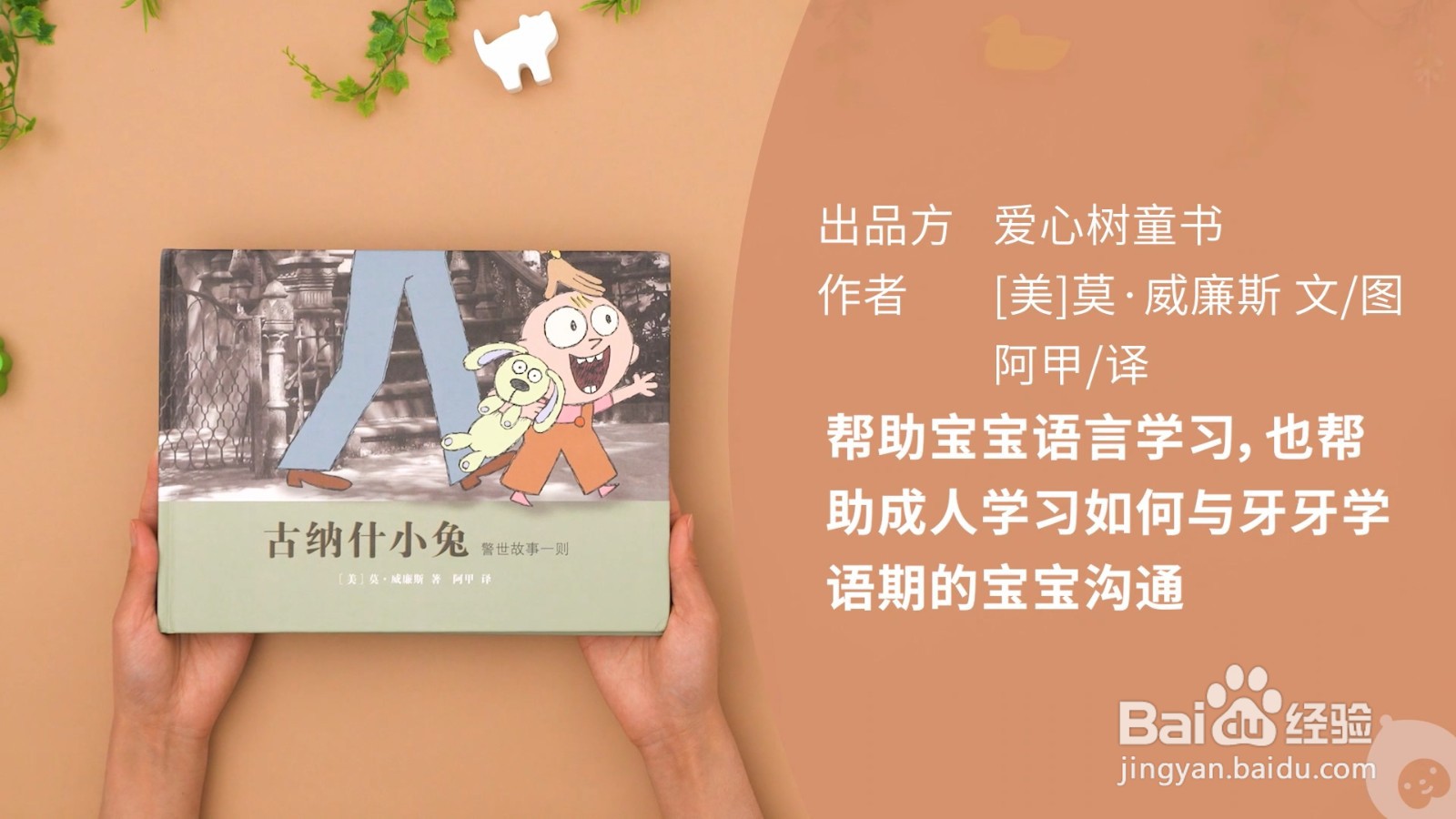 关注宝宝的视角,促进亲子沟通的《古那什小兔》