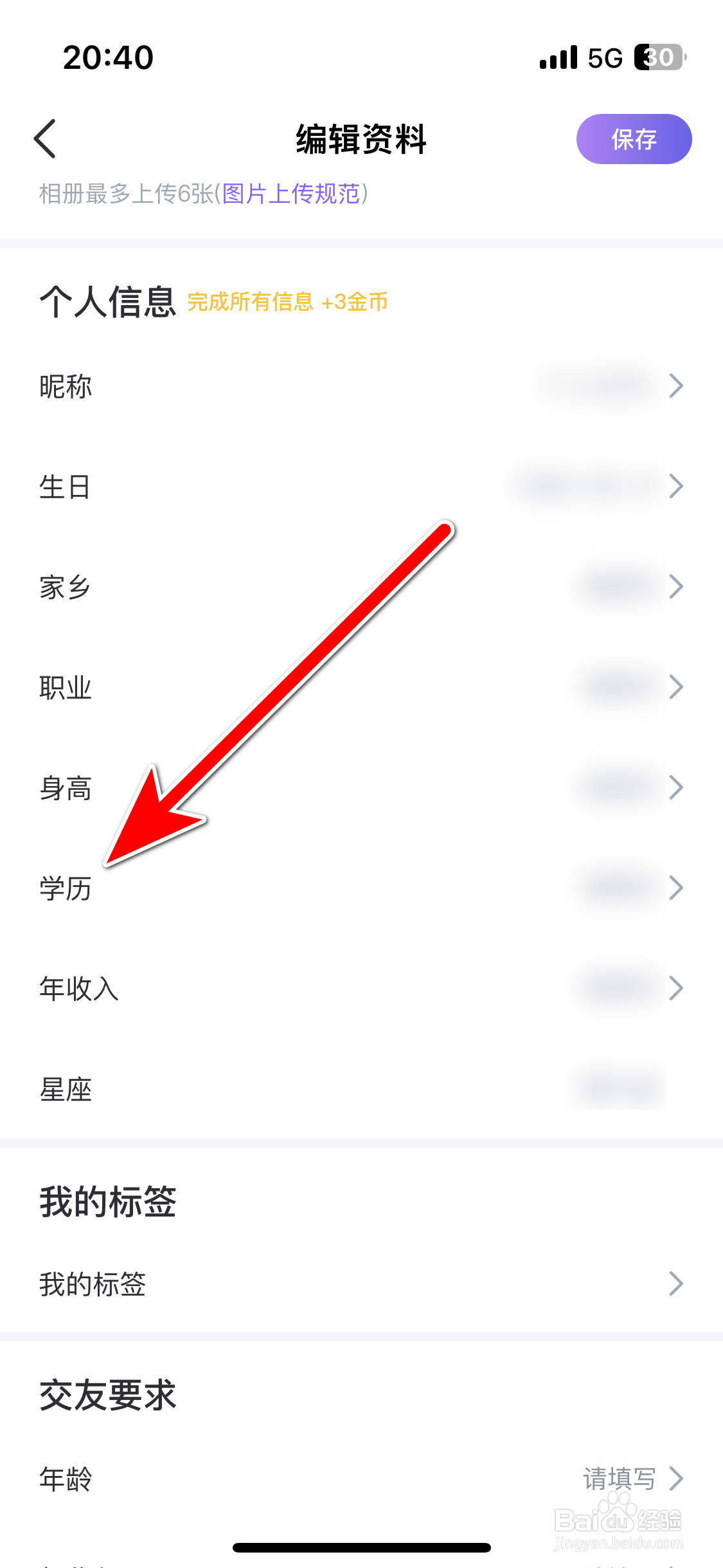 牵恋如何修改我的学历信息