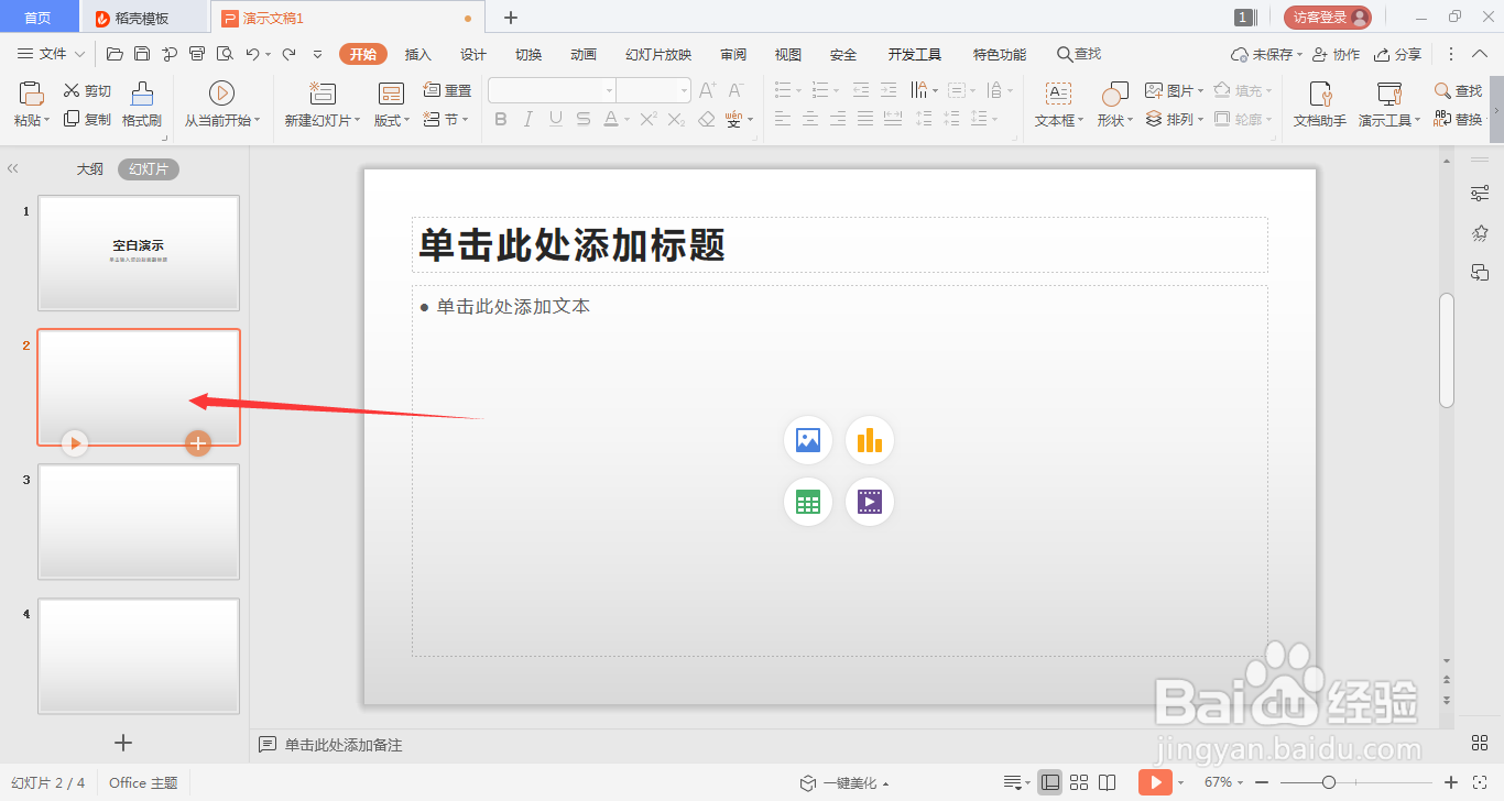 WPS演示文稿如何更改幻灯片版式