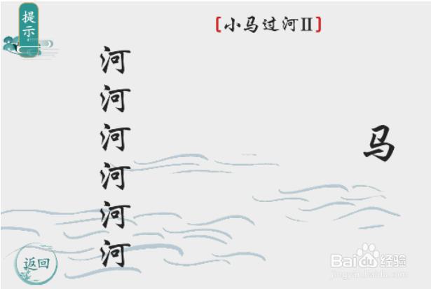 小马过河怎么过关