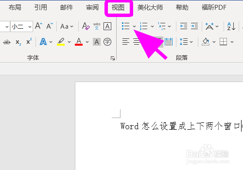Word怎么把页面分成上下两个窗口