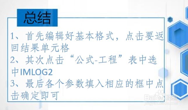 WPS Excel工程函数:IMLOG2