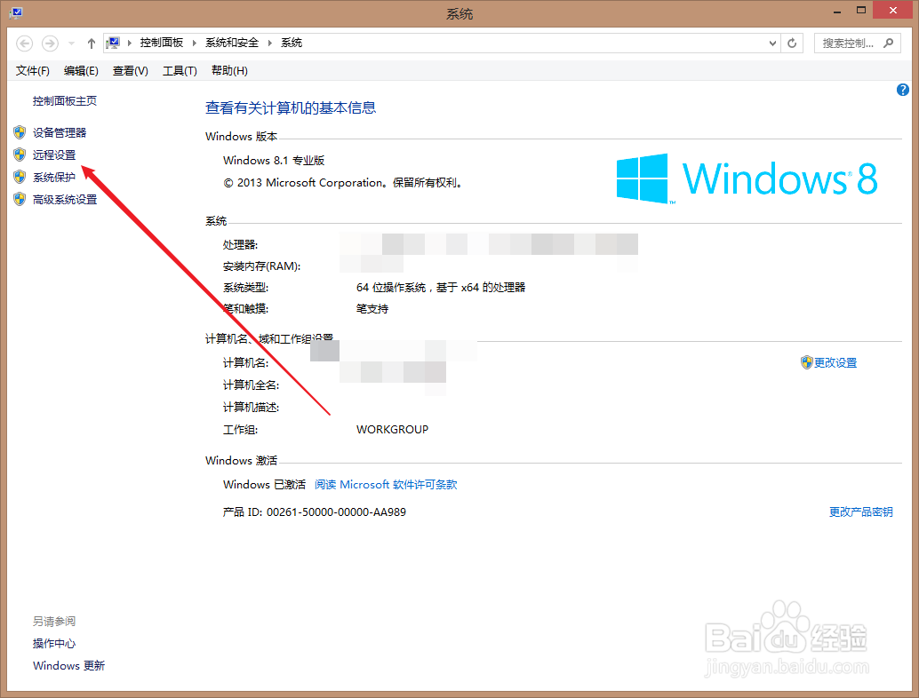 Win8怎么开启远程连接
