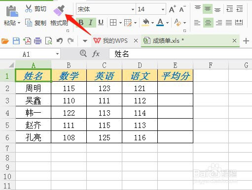 wps表格格式刷怎么用