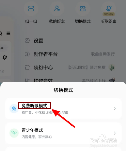 酷狗免费听歌模式怎样开启