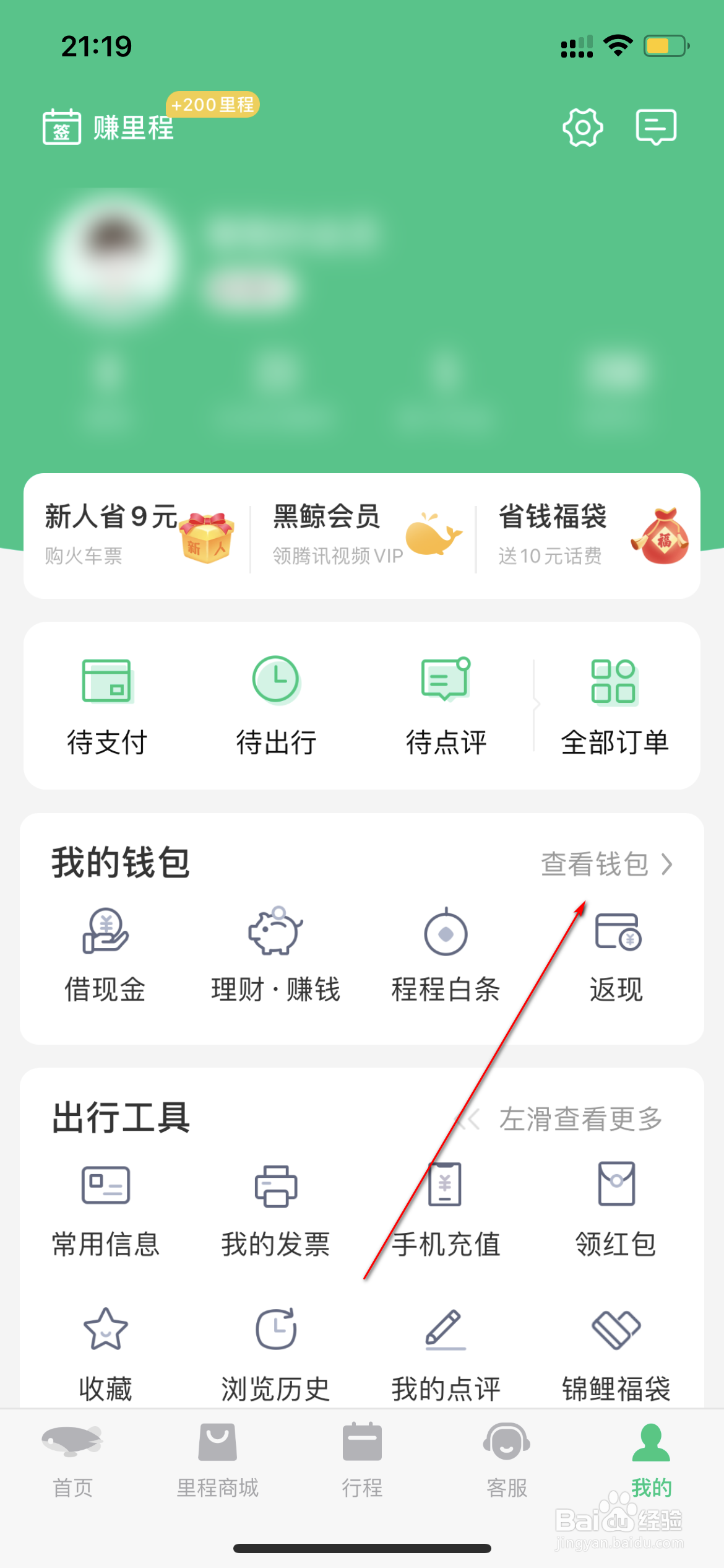 同程旅行怎么查看我的奖金