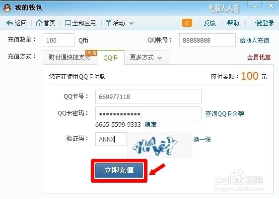 软件程序：[7]充Q币