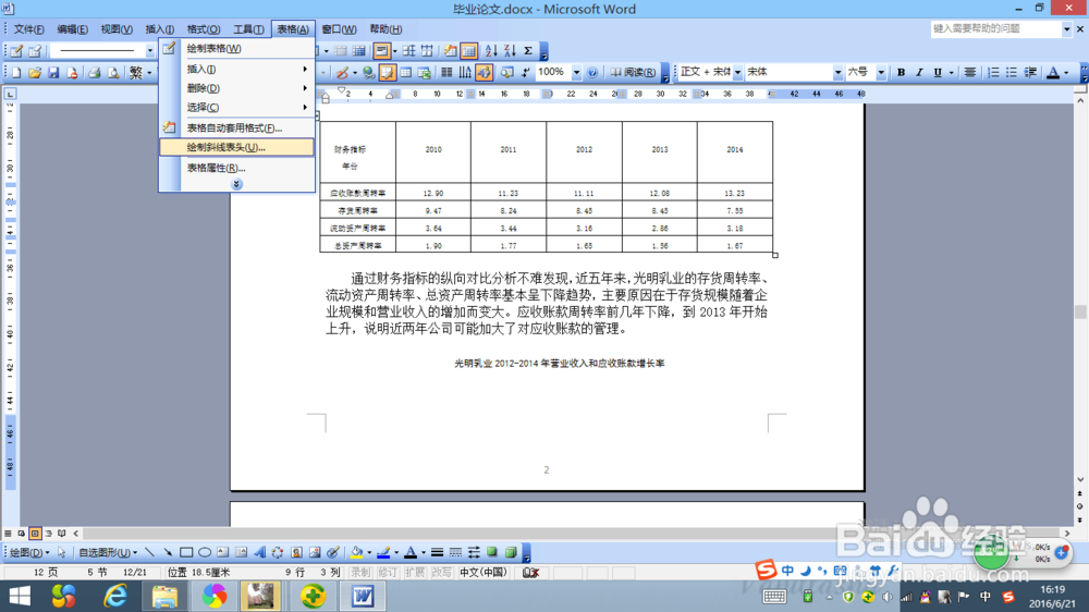 Word2003中的表格怎么绘制斜线头