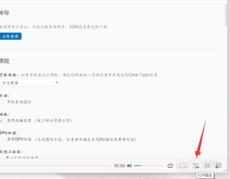 网易云如何选择音效模式