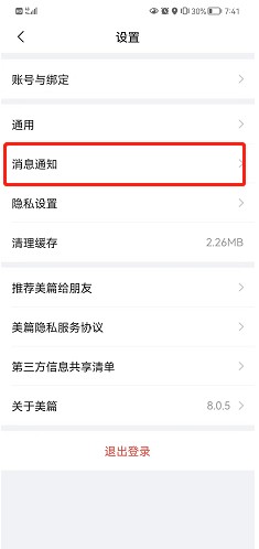 美篇如何关闭系统消息?