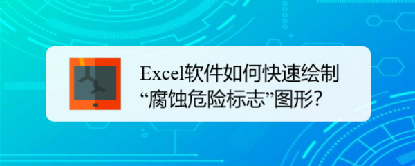 <b>Excel软件如何快速绘制“腐蚀危险标志”图形</b>