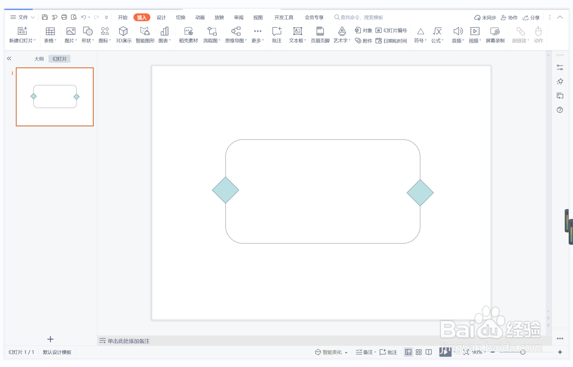 wps演示中如何制作将心比心型结束页面