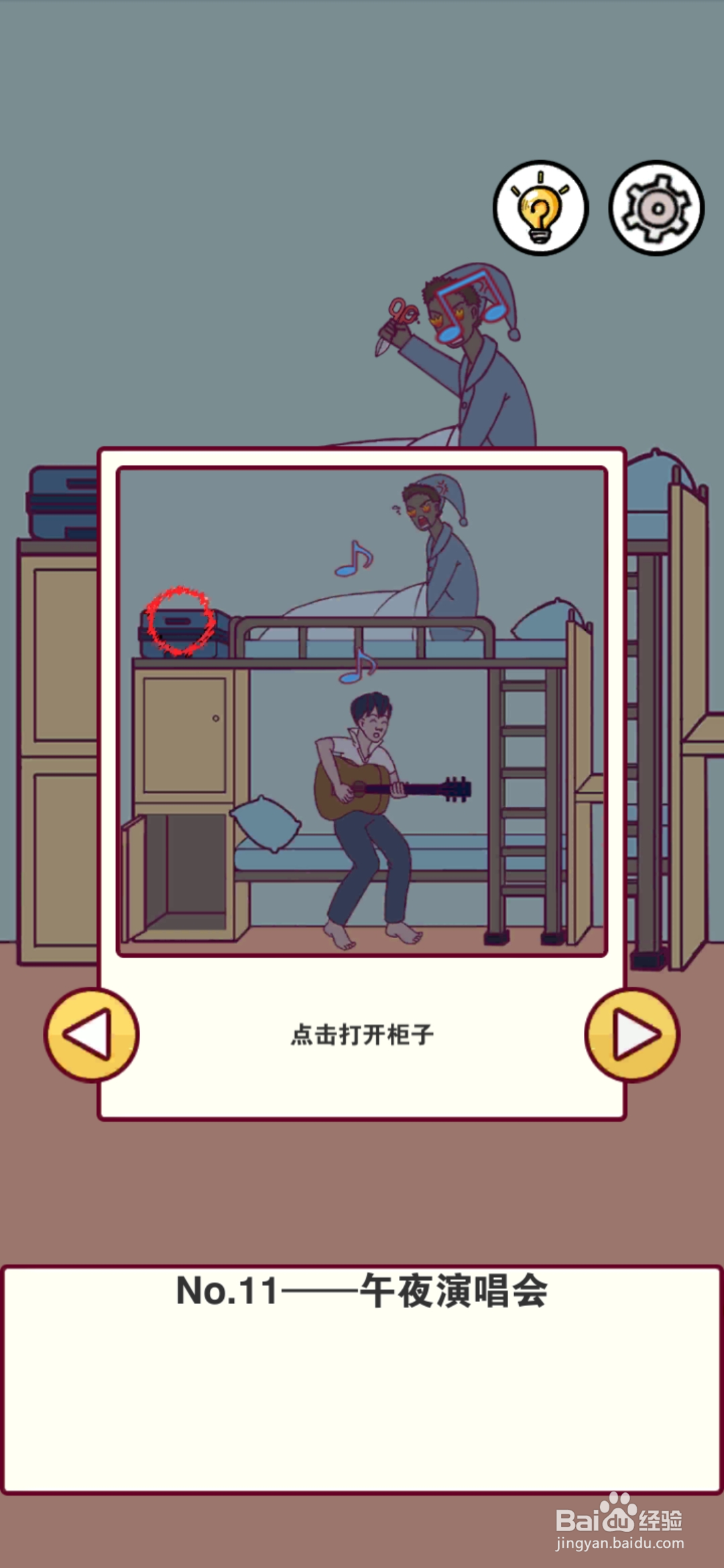 宿舍是不可能核平的第11关攻略