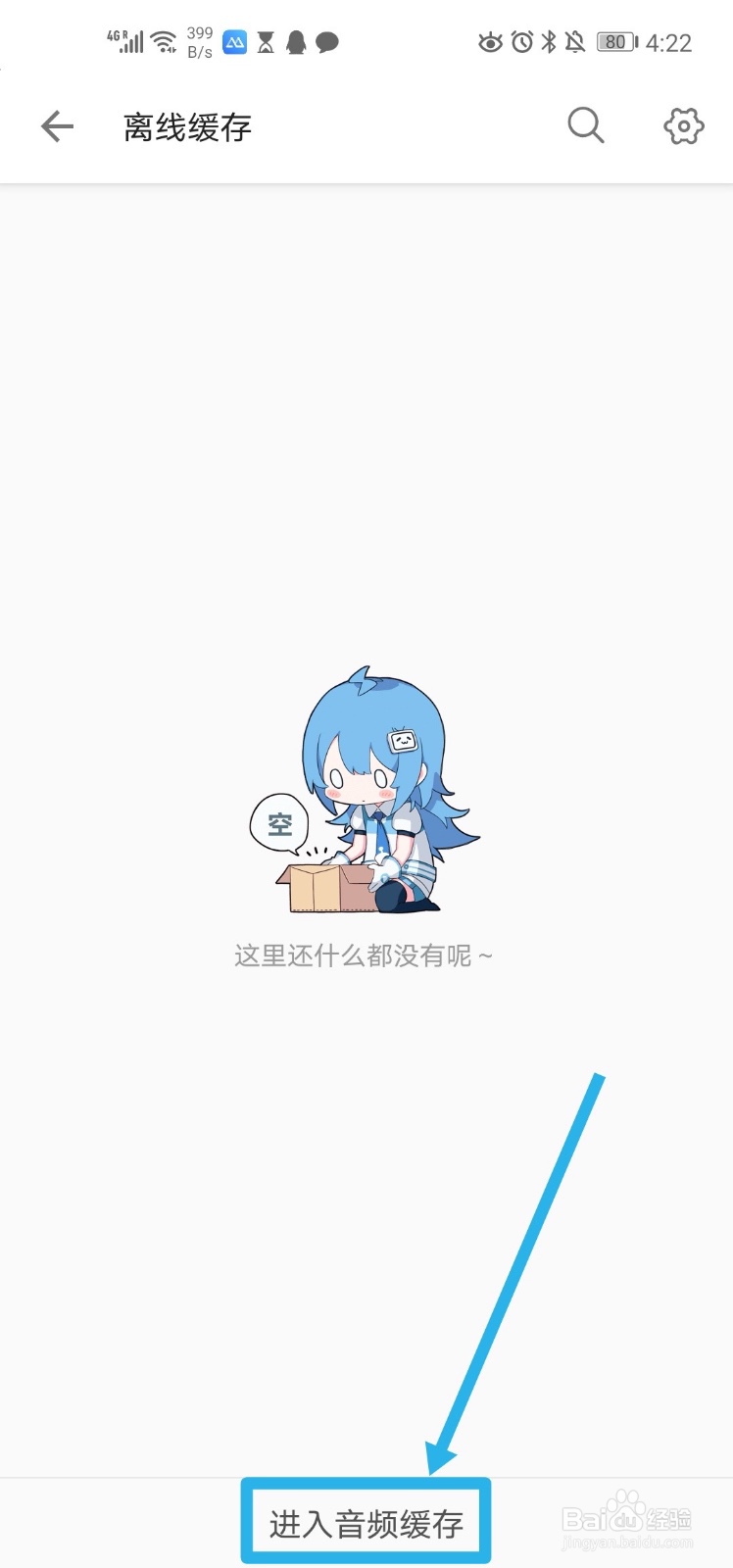 手机哔哩哔哩 如何查看音频缓存