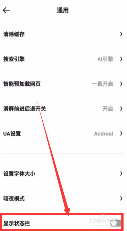 夸克浏览器app如何显示状态栏呢