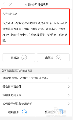为什么申请任性贷会人脸识别失败