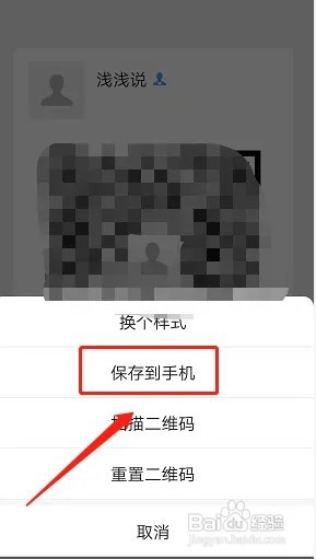 微信的二维码名片如何保存