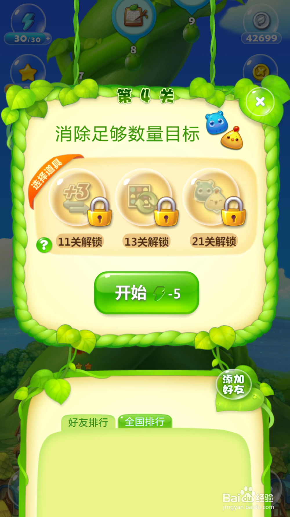 开心消消乐第四关的攻略