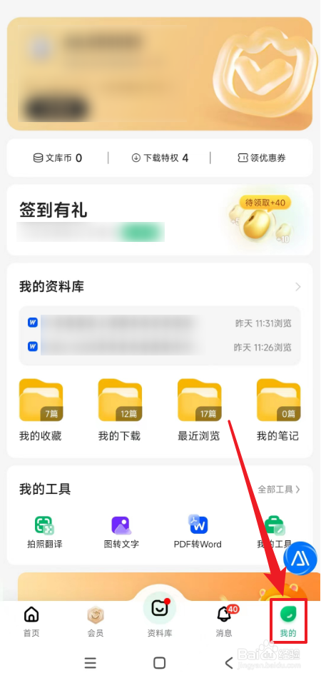百度文库账号管理如何打开