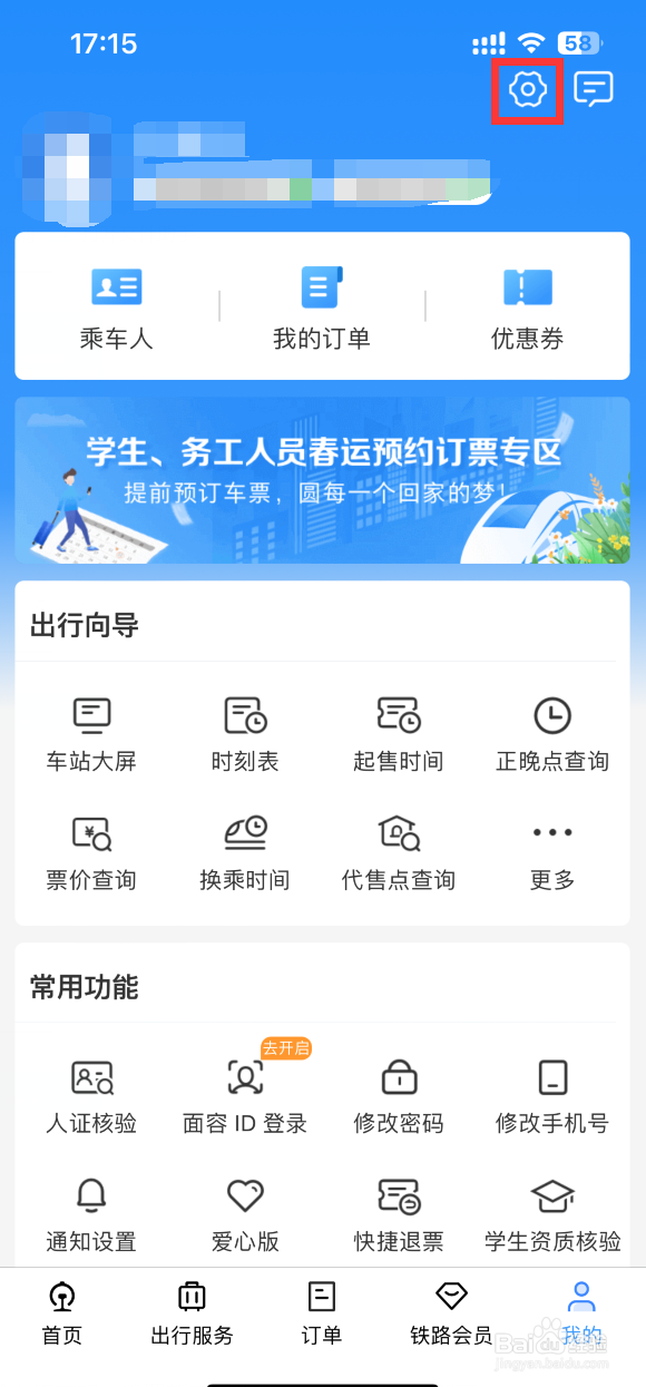 铁路12306APP如何更改登录密码