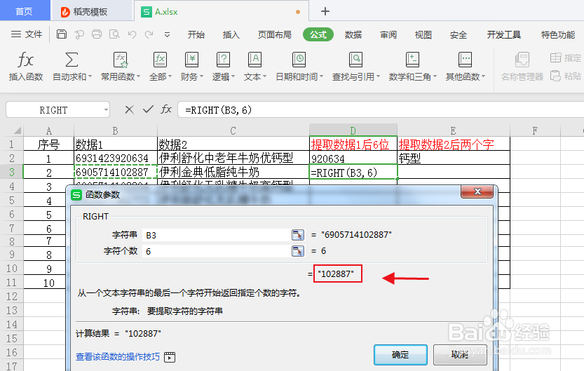 WPS表格如何一分钟学会Right函数使用?