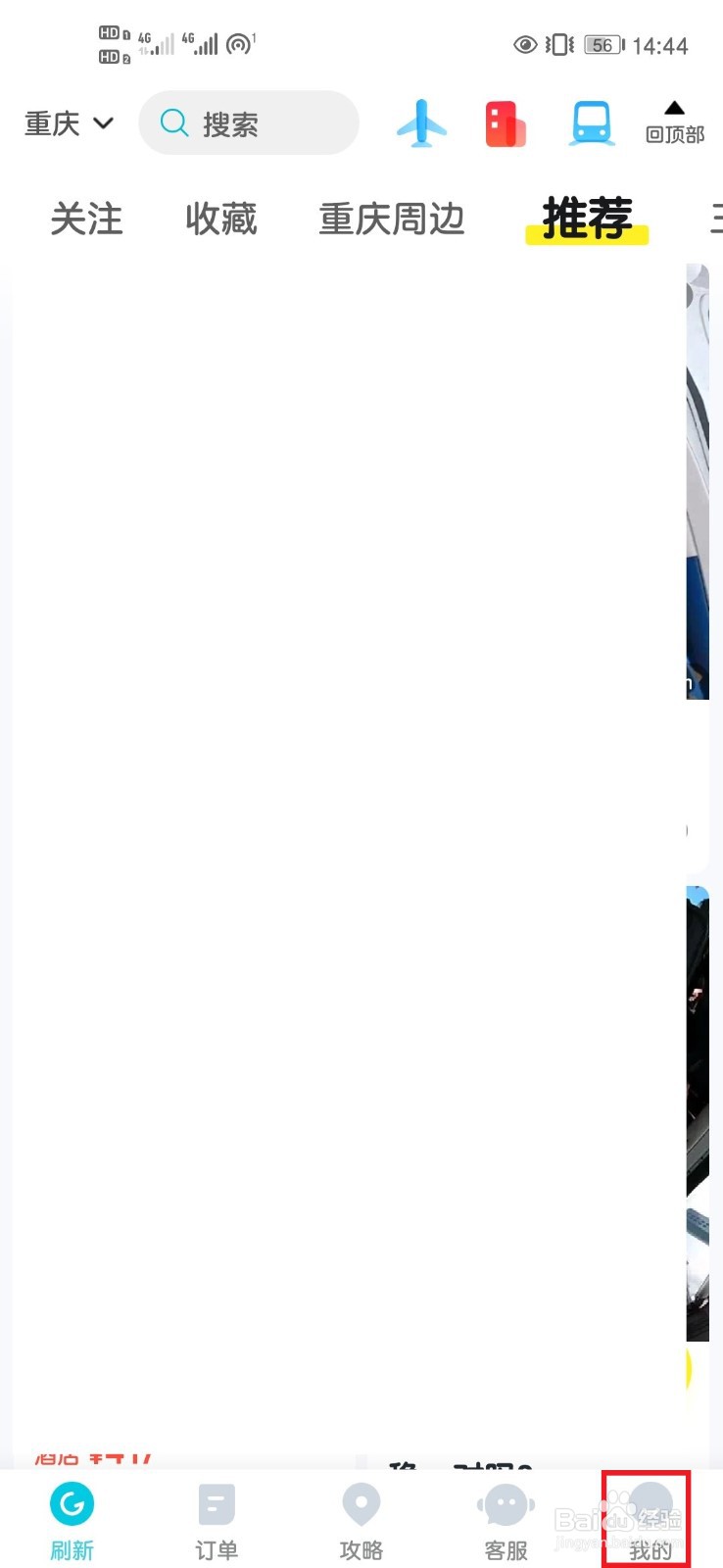 去哪儿旅行App如何修改个人信息