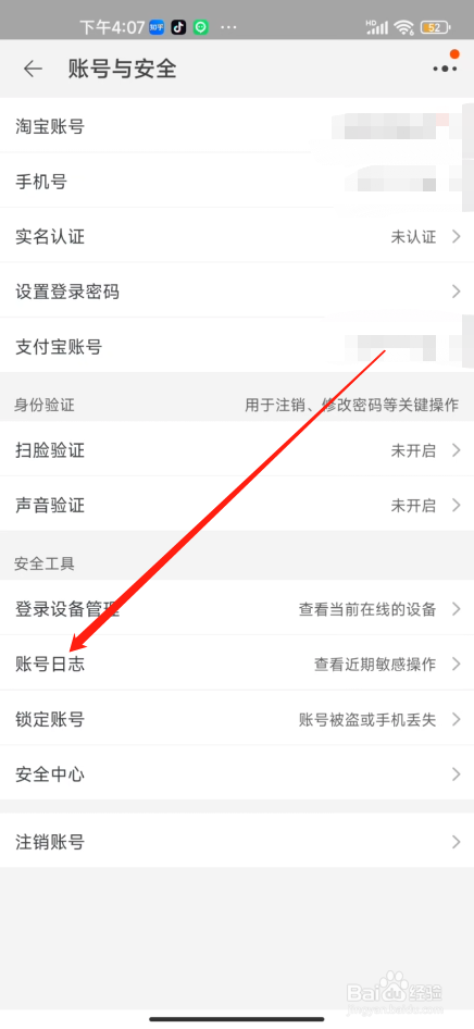 手机淘宝怎么查看账号日志