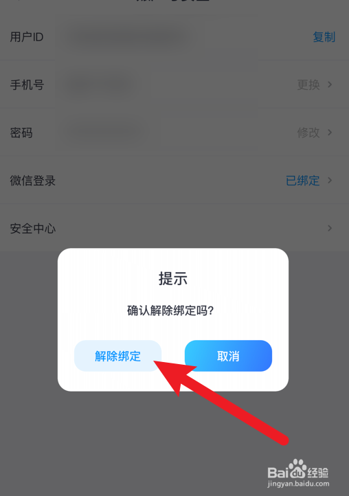 雅思哥软件怎么解绑微信账号