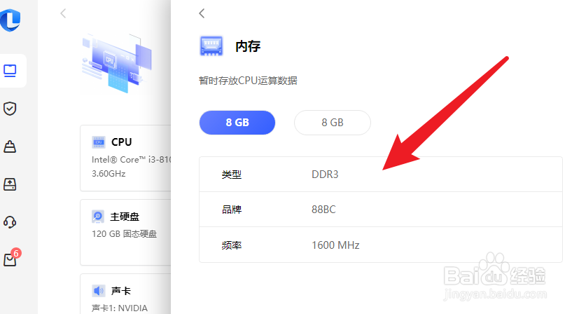 联想电脑管家如何查看内存型号及频率