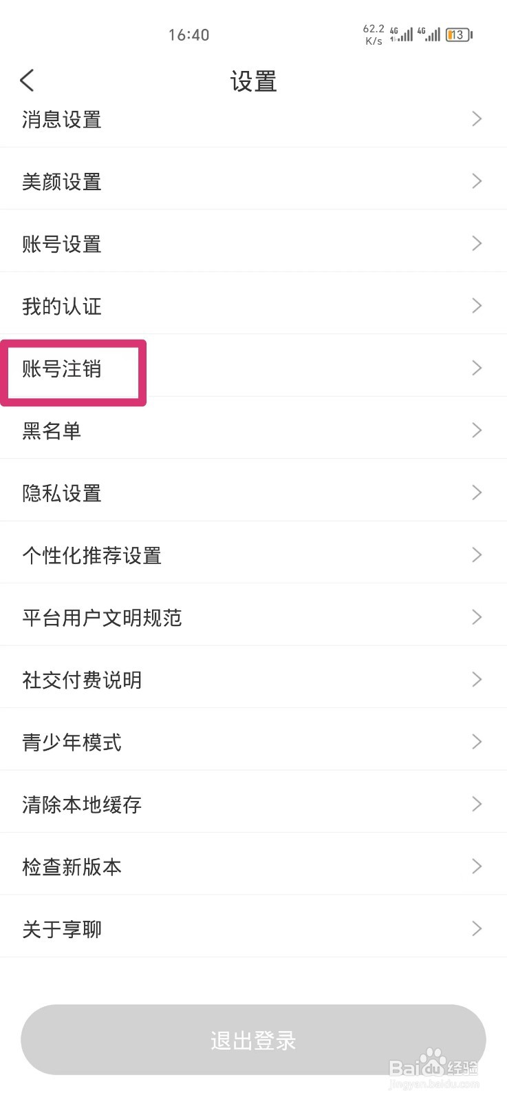 享聊软件如何申请注销账号