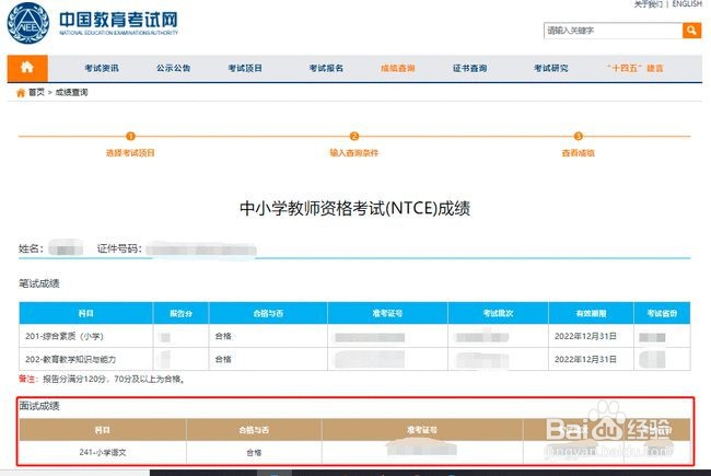 如何查询教师资格面试成绩