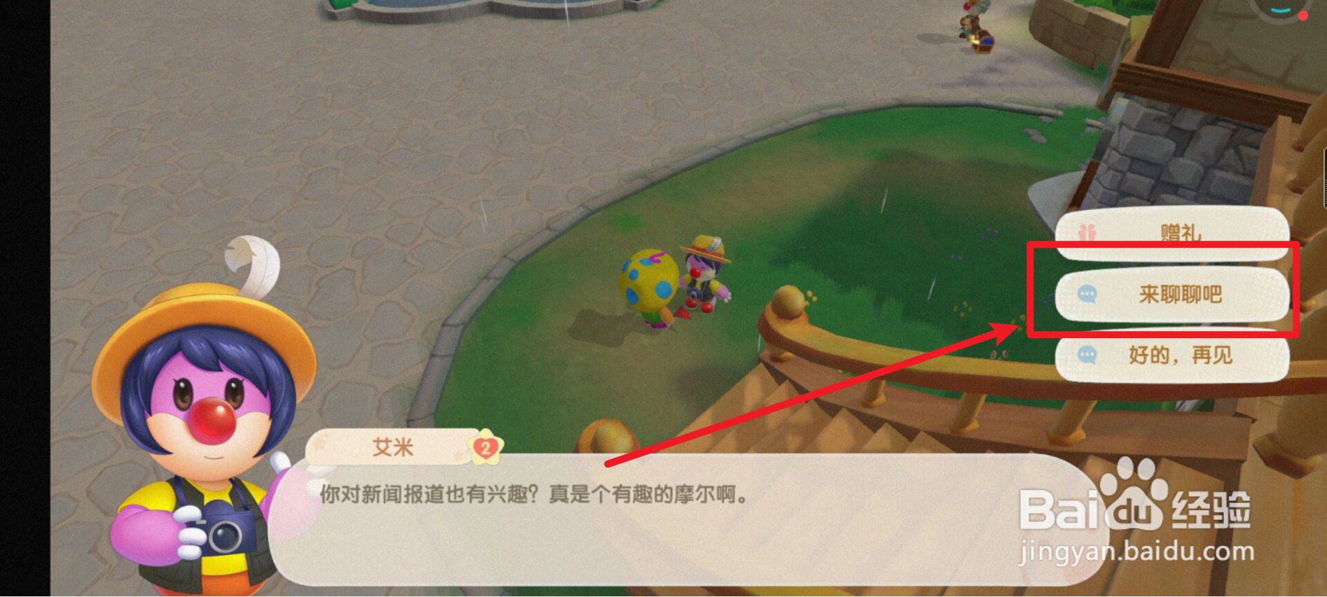 摩尔庄园如何提升与艾米记者的好感度