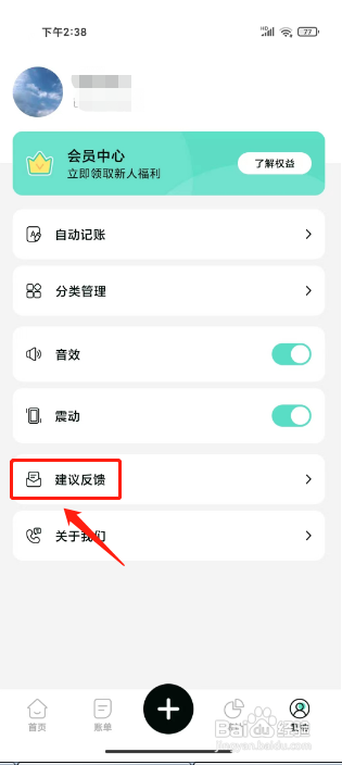 可乐记账如何提交建议反馈