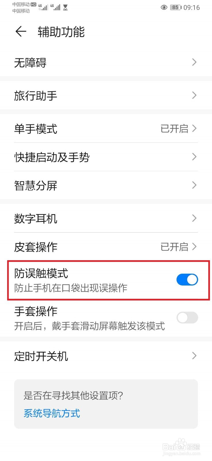 华为手机如何开启关闭误触设置